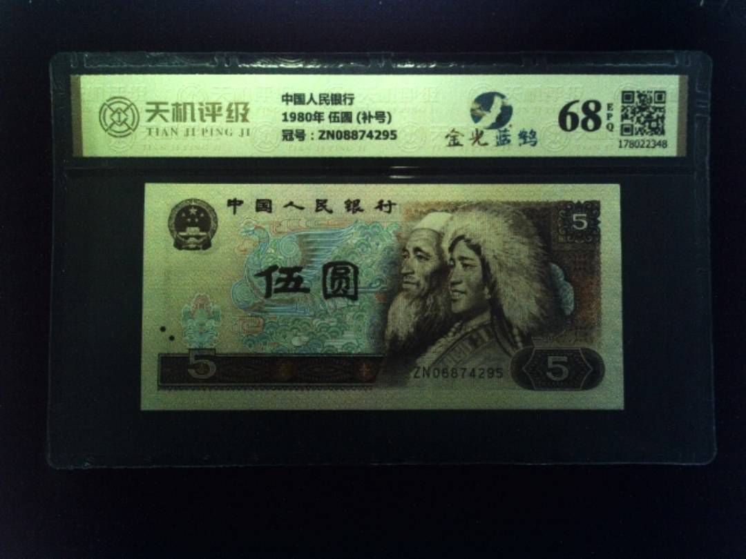 中国人民银行1980年 伍圆 (补号)，冠号ZN08874295，纸币，钱币收藏