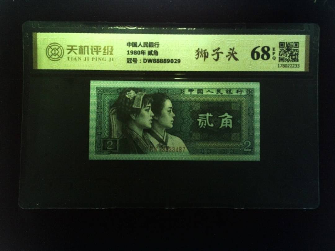 中国人民银行1980年 贰角，冠号DW88889029，纸币，钱币收藏