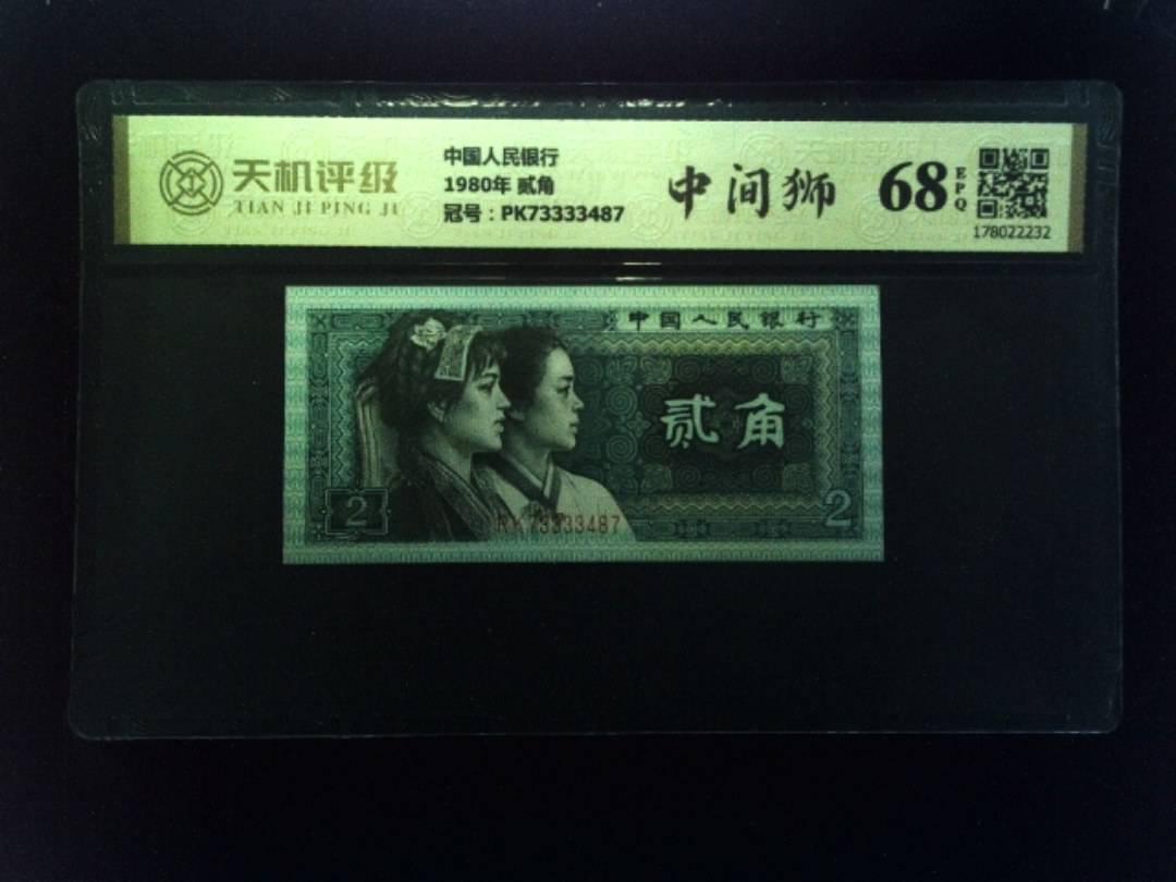 中国人民银行1980年 贰角，冠号PK73333487，纸币，钱币收藏