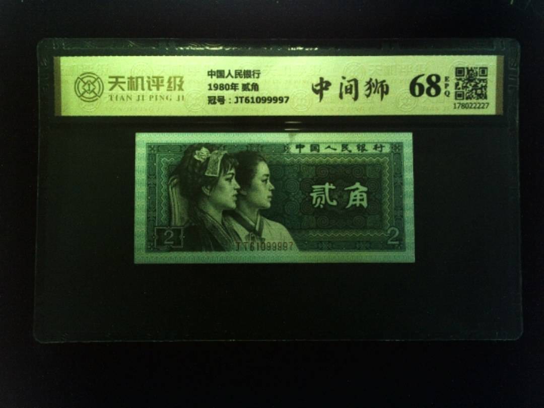 中国人民银行1980年 贰角，冠号JT61099997，纸币，钱币收藏