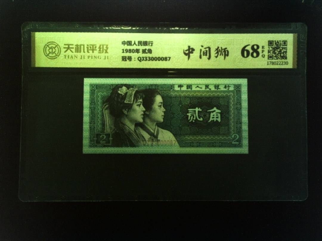 中国人民银行1980年 贰角，冠号QJ33000087，纸币，钱币收藏