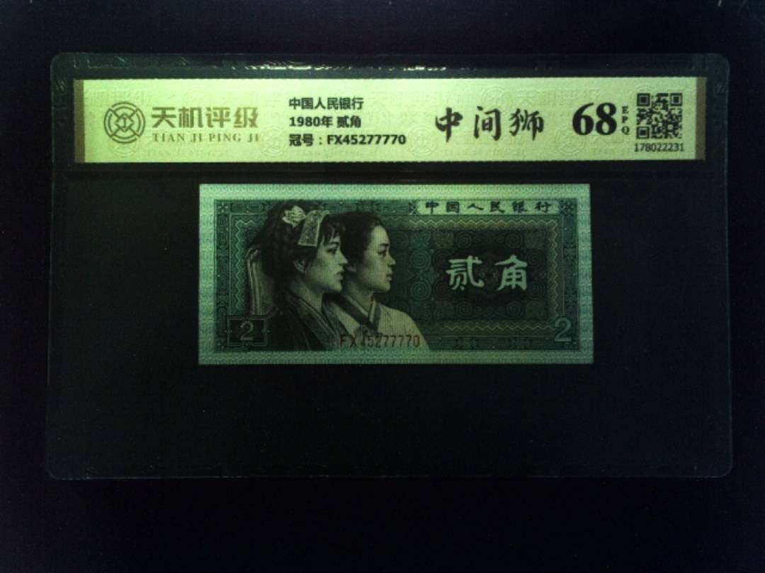 中国人民银行1980年 贰角，冠号FX45277770，纸币，钱币收藏