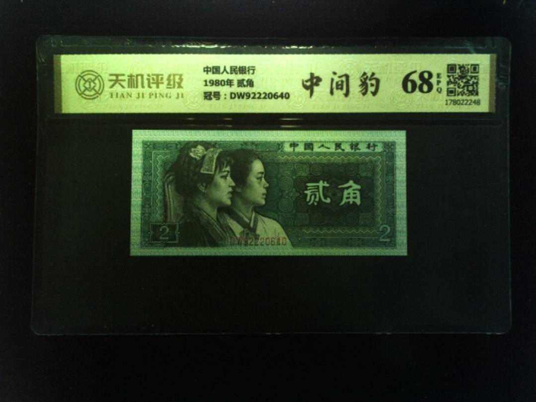 中国人民银行1980年 贰角，冠号DW92220640，纸币，钱币收藏