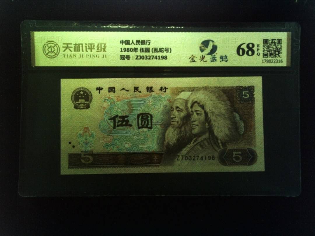 中国人民银行1980年 伍圆 (乱蛇号)，冠号ZJ03274198，纸币，钱币收藏