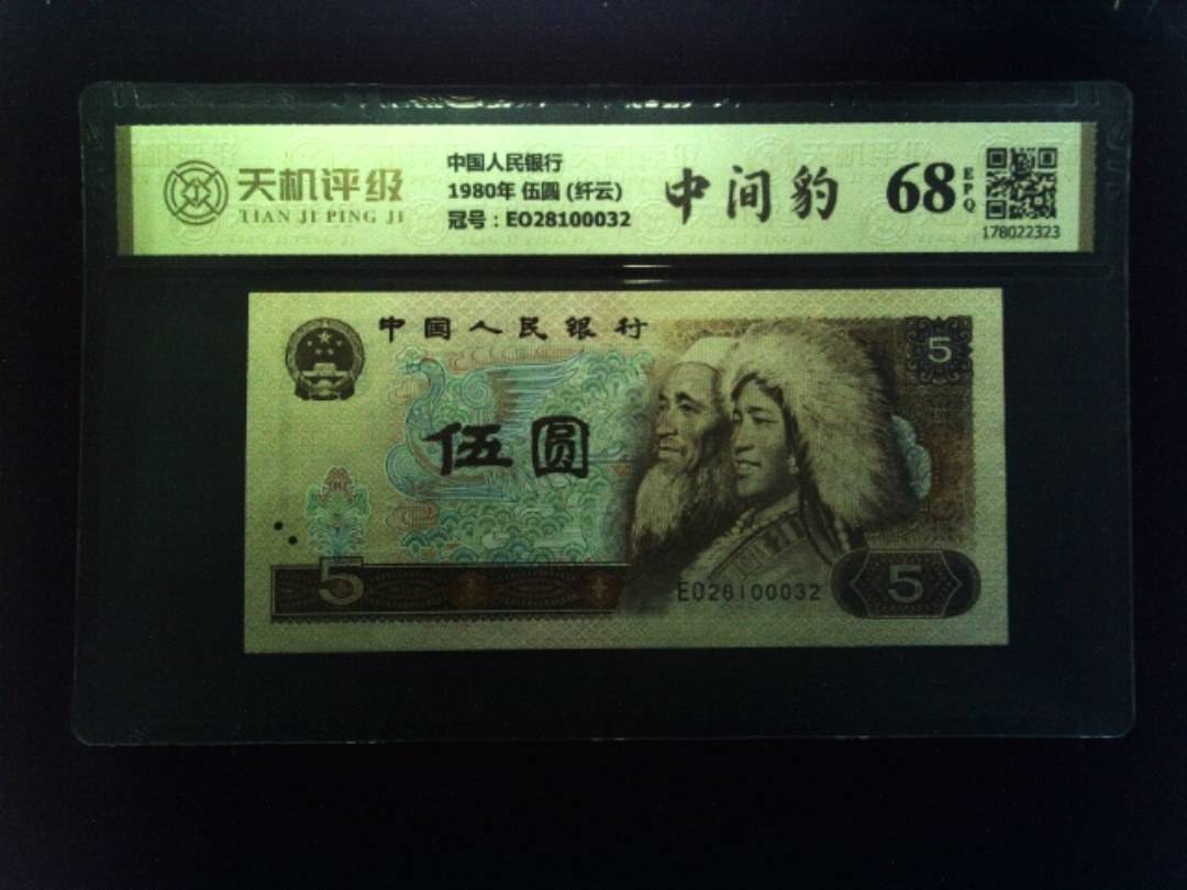 中国人民银行1980年 伍圆 (纤云)，冠号EO28100032，纸币，钱币收藏