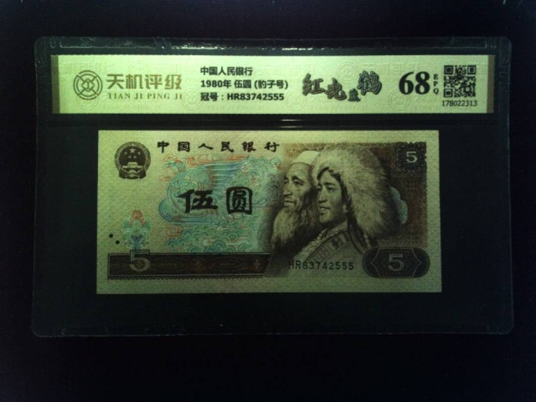 中国人民银行1980年 伍圆 (豹子号)，冠号HR83742555，纸币，钱币收藏