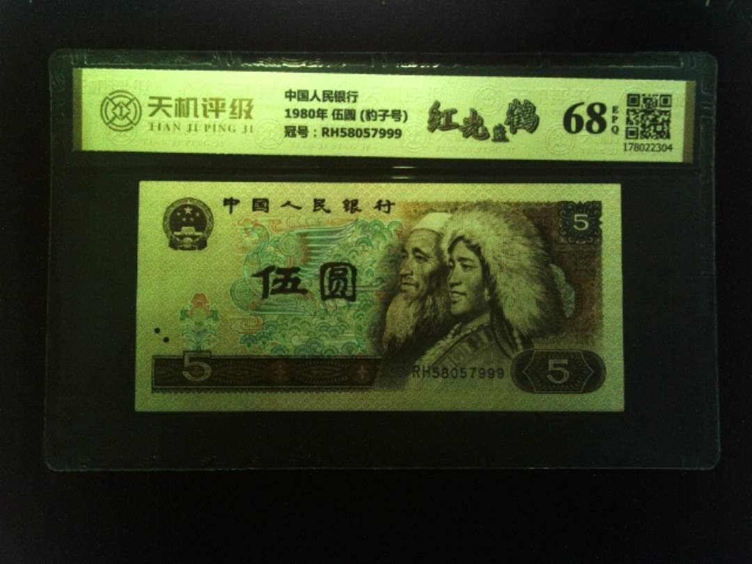 中国人民银行1980年 伍圆 (豹子号)，冠号RH58057999，纸币，钱币收藏