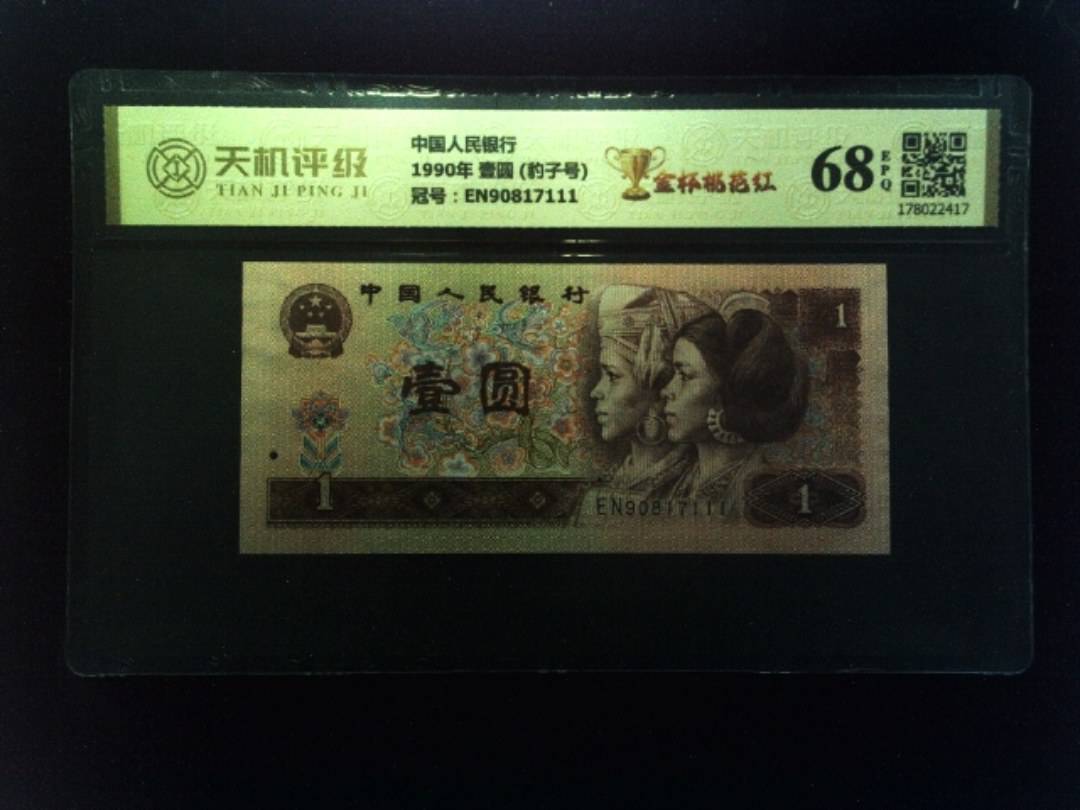 中国人民银行1990年 壹圆 (豹子号)，冠号EN90817111，纸币，钱币收藏