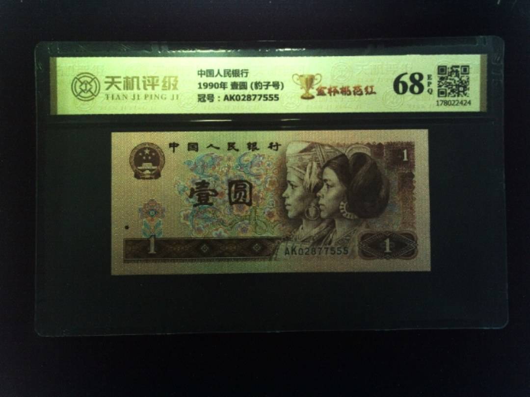 中国人民银行1990年 壹圆 (豹子号)，冠号AK02877555，纸币，钱币收藏