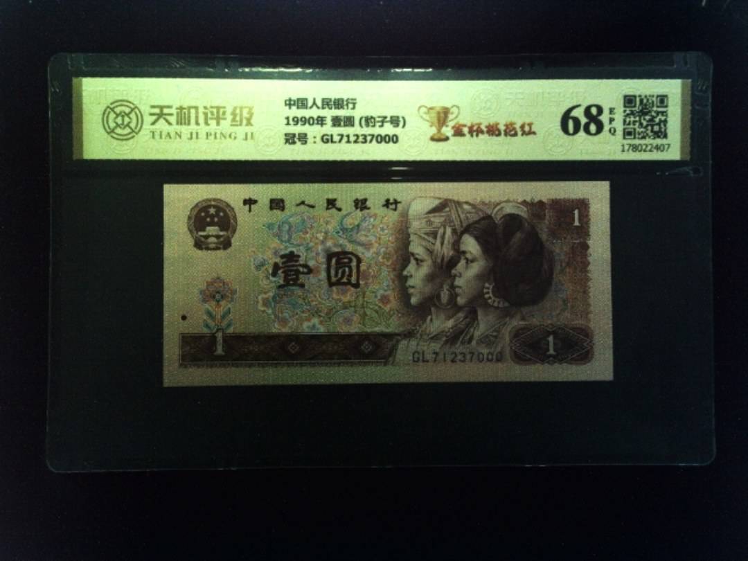 中国人民银行1990年 壹圆 (豹子号)，冠号GL71237000，纸币，钱币收藏