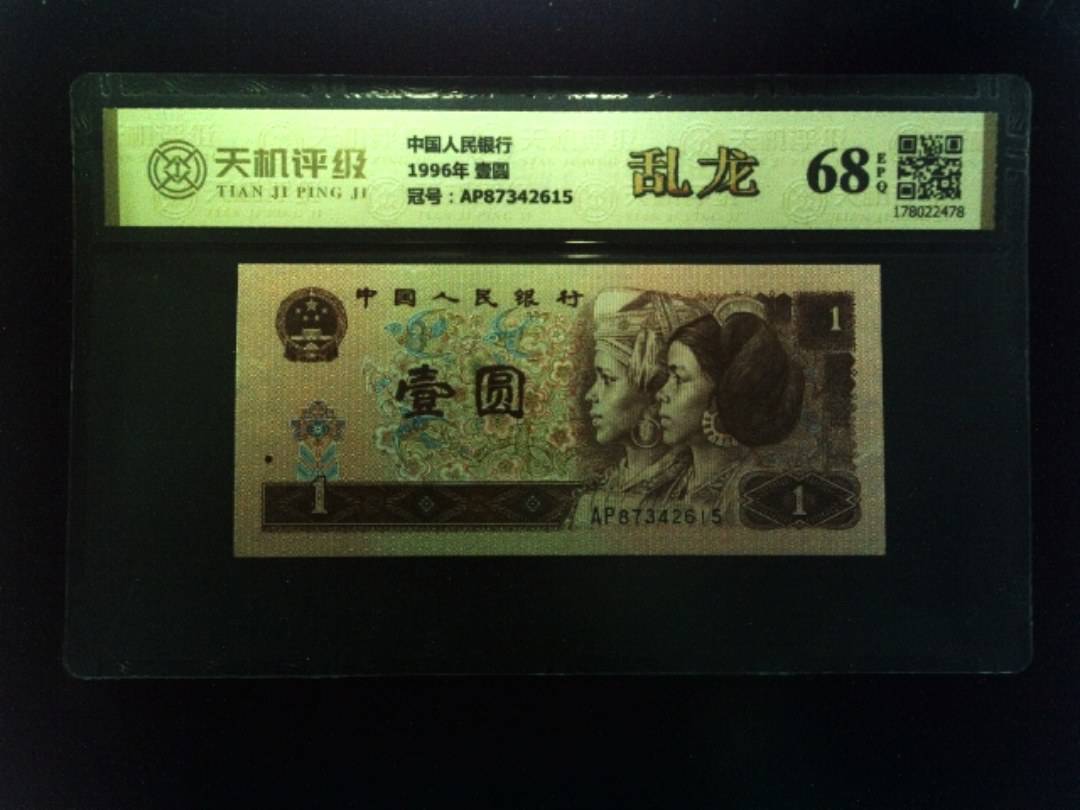 中国人民银行1996年 壹圆，冠号AP87342615，纸币，钱币收藏