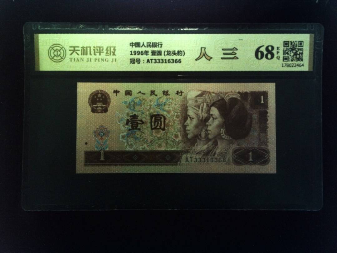 中国人民银行1996年 壹圆 (龙头豹)，冠号AT33316366，纸币，钱币收藏