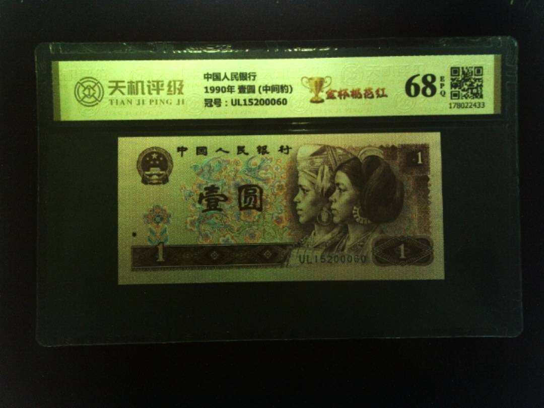 中国人民银行1990年 壹圆 (中间豹)，冠号UL15200060，纸币，钱币收藏