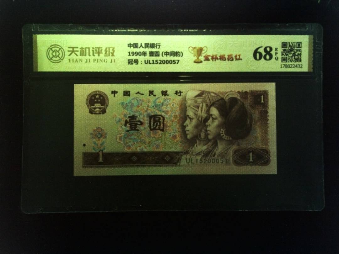 中国人民银行1990年 壹圆 (中间豹)，冠号UL15200057，纸币，钱币收藏