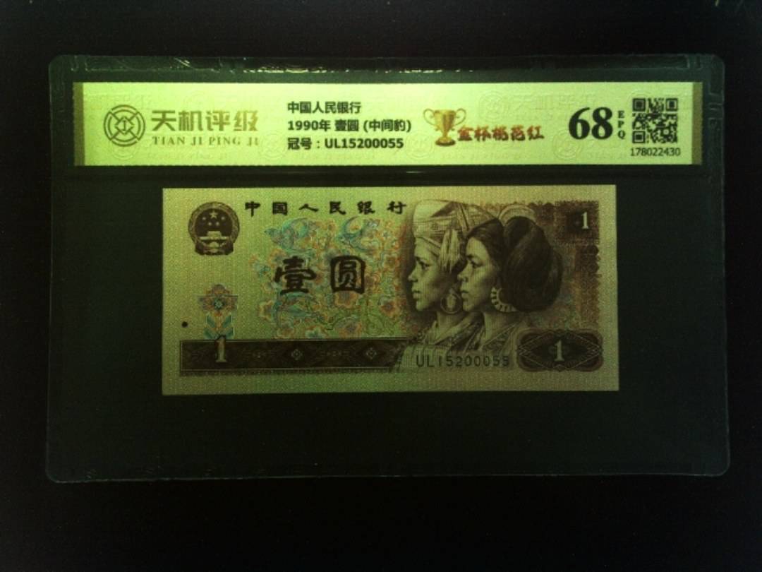 中国人民银行1990年 壹圆 (中间豹)，冠号UL15200055，纸币，钱币收藏