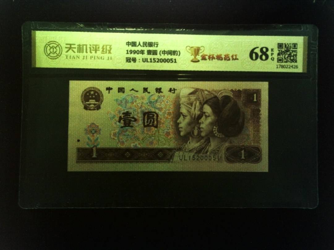 中国人民银行1990年 壹圆 (中间豹)，冠号UL15200051，纸币，钱币收藏
