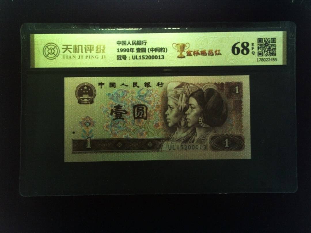 中国人民银行1990年 壹圆 (中间豹)，冠号UL15200013，纸币，钱币收藏
