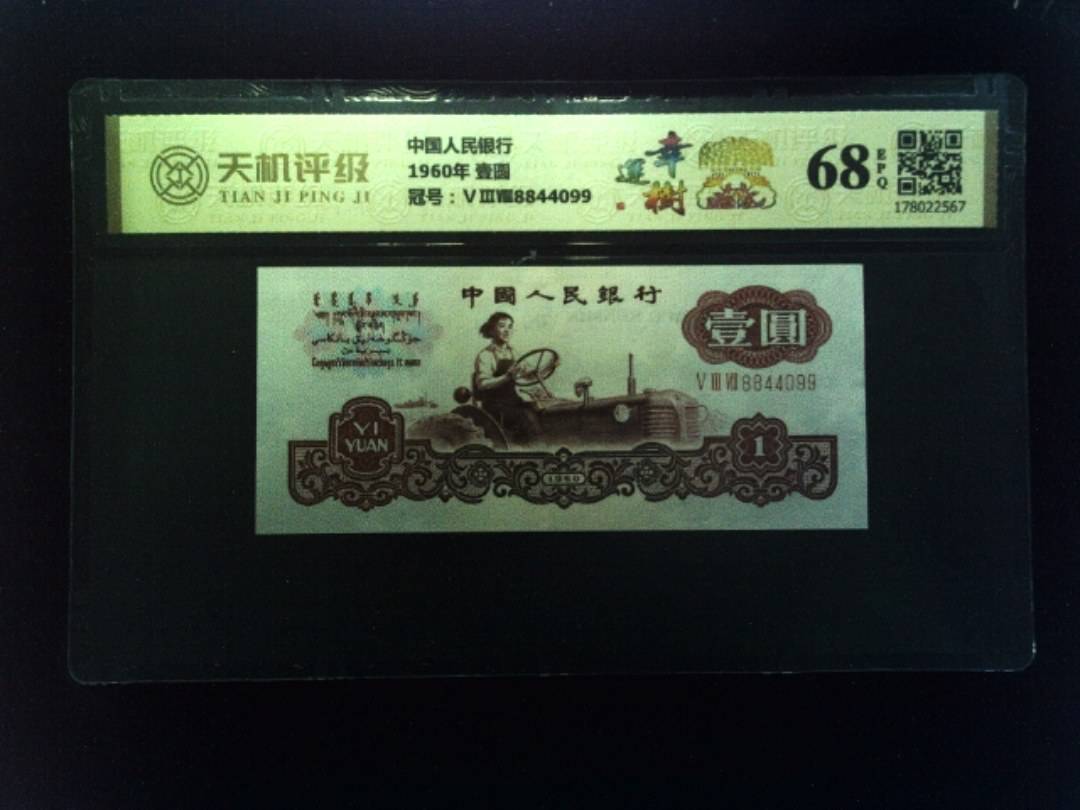 中国人民银行1960年 壹圆，冠号ⅤⅢⅧ8844099，纸币，钱币收藏