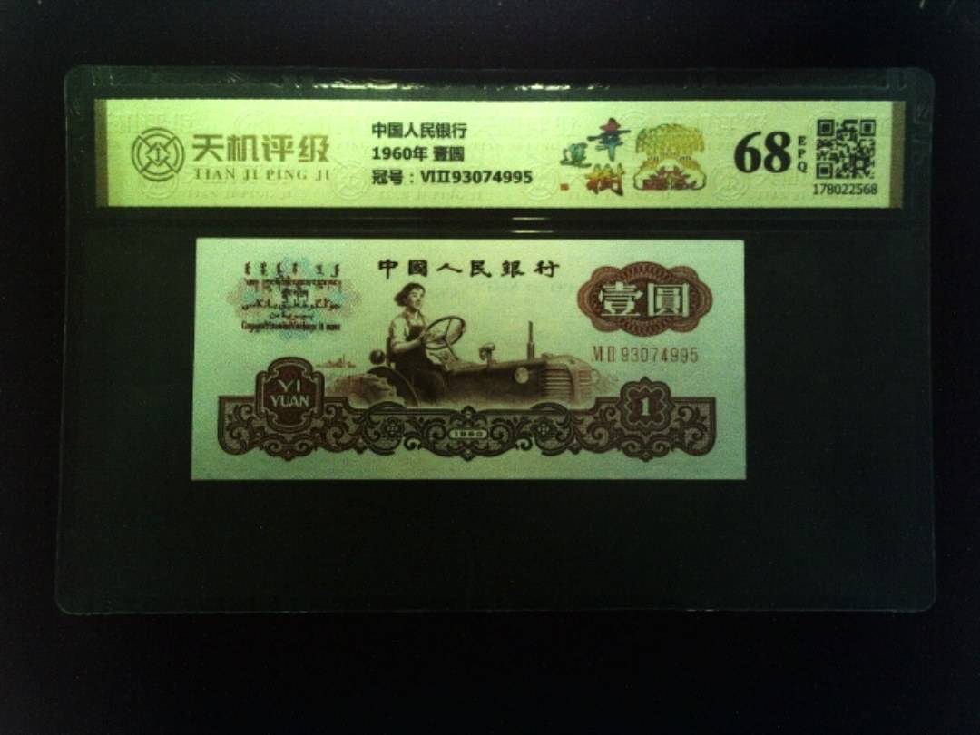 中国人民银行1960年 壹圆，冠号ⅥⅡ93074995，纸币，钱币收藏