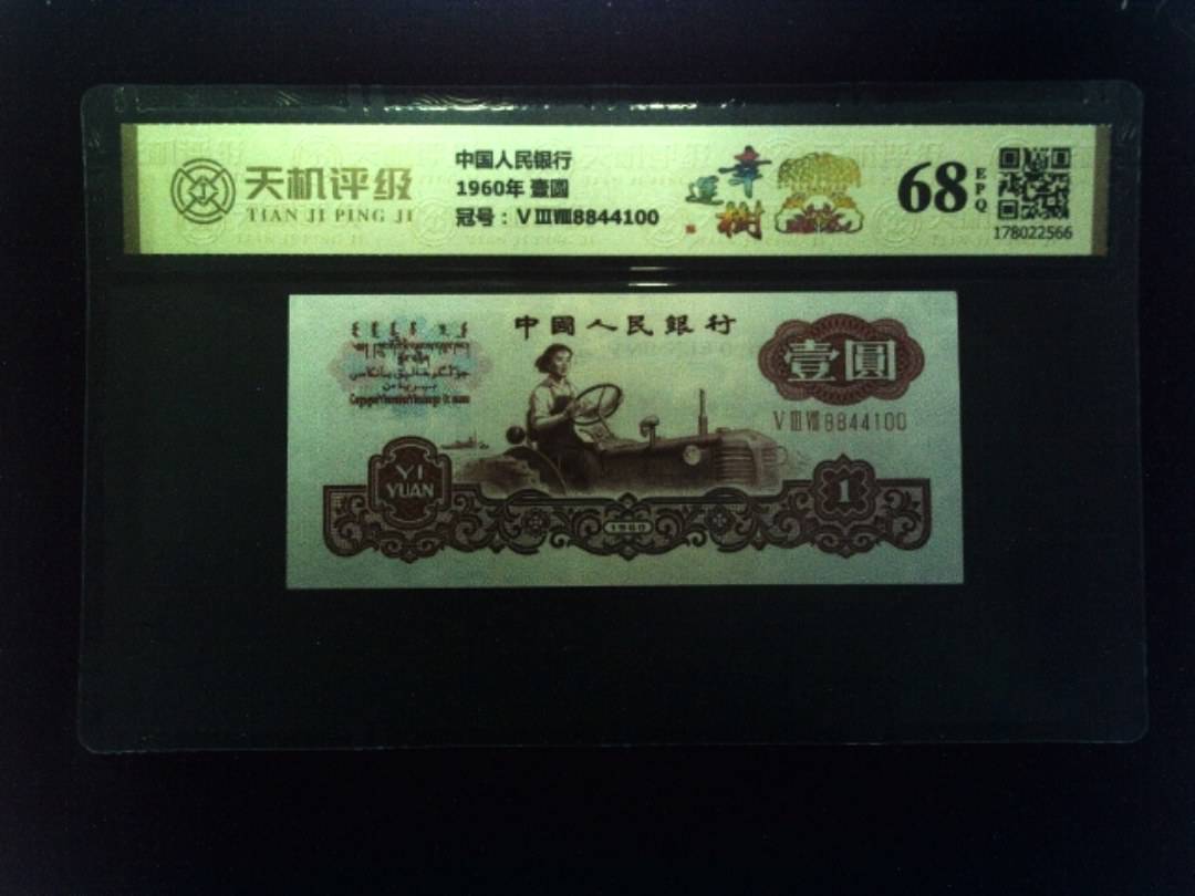 中国人民银行1960年 壹圆，冠号ⅤⅢⅧ8844100，纸币，钱币收藏