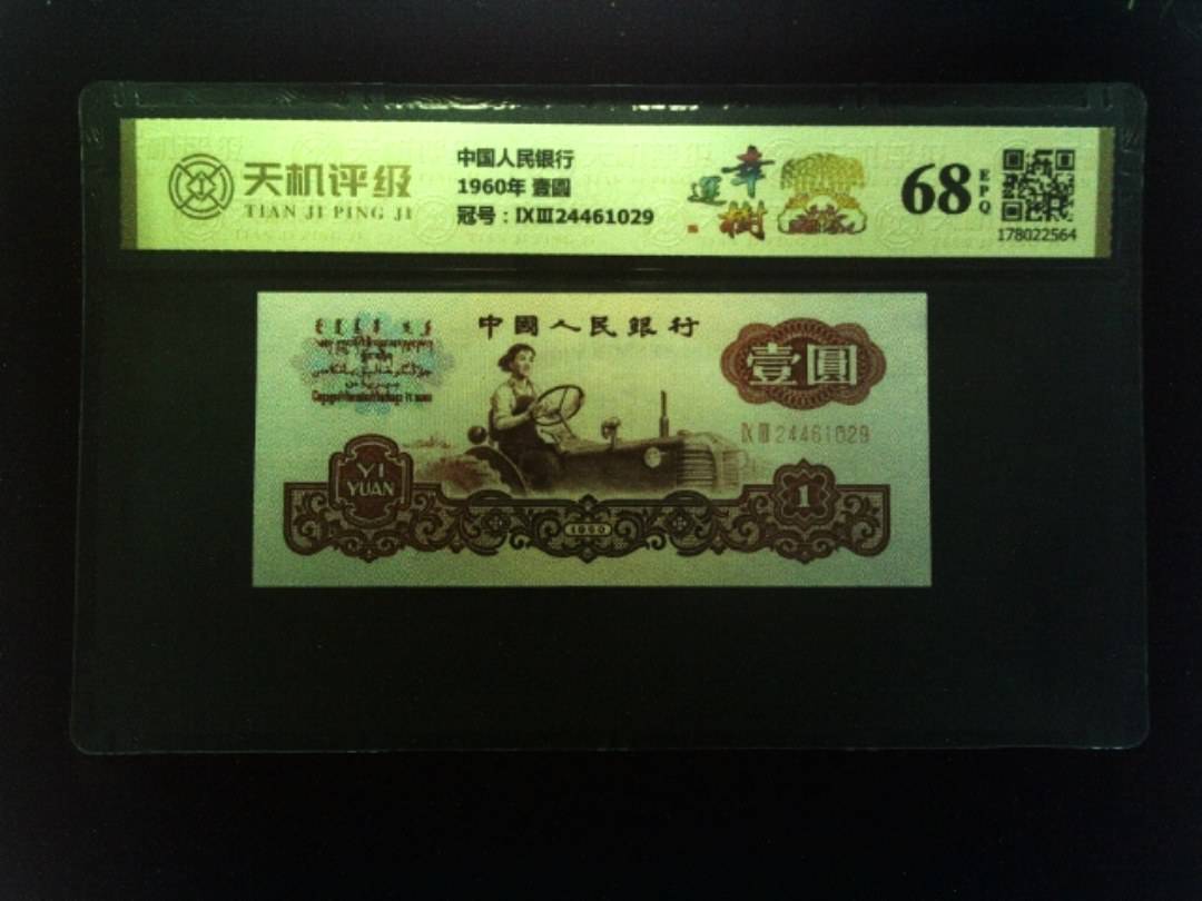 中国人民银行1960年 壹圆，冠号ⅨⅢ24461029，纸币，钱币收藏
