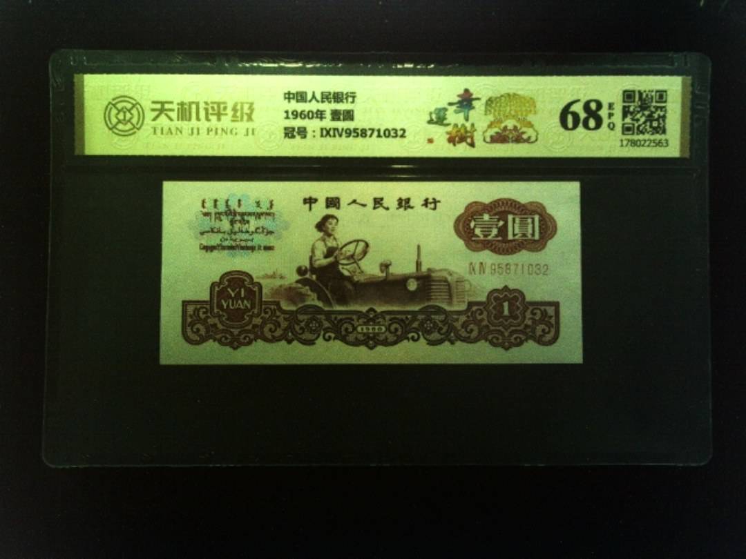 中国人民银行1960年 壹圆，冠号ⅨⅣ95871032，纸币，钱币收藏