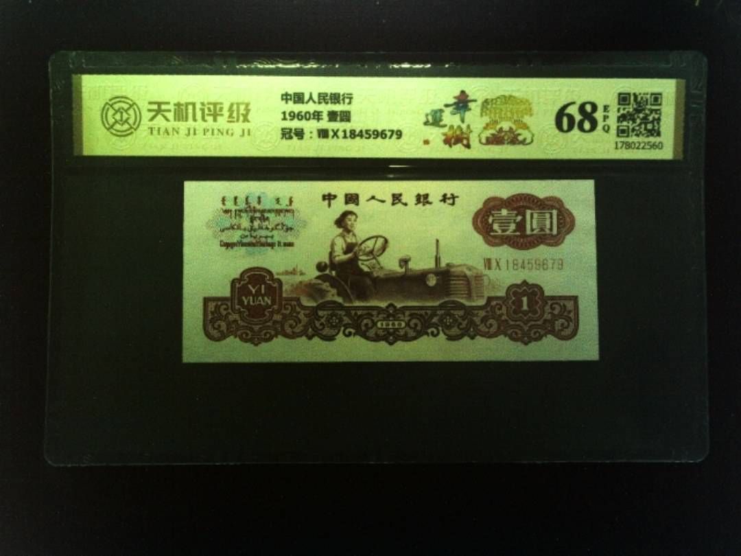 中国人民银行1960年 壹圆，冠号ⅧⅩ18459679，纸币，钱币收藏
