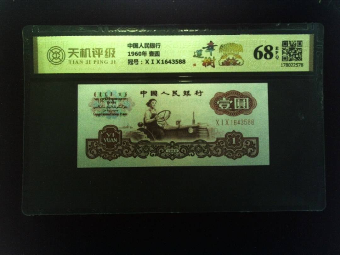 中国人民银行1960年 壹圆，冠号ⅩⅠⅩ1643588，纸币，钱币收藏