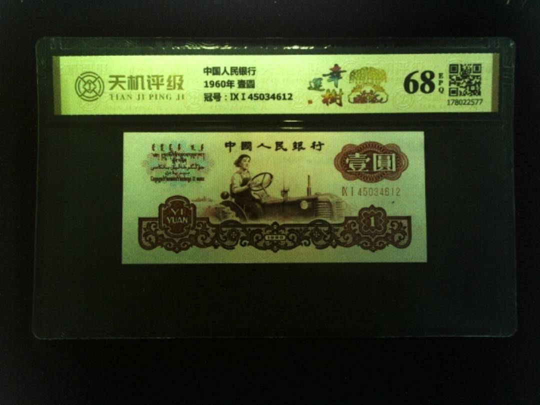 中国人民银行1960年 壹圆，冠号ⅨⅠ45034612，纸币，钱币收藏