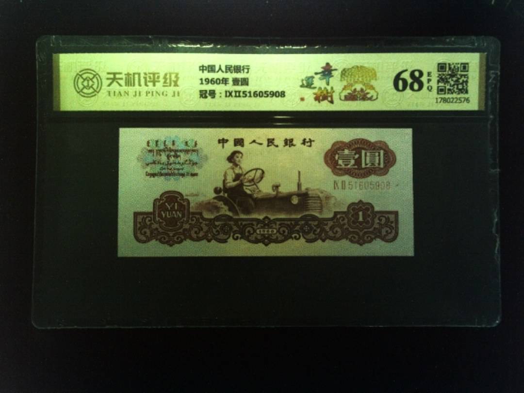 中国人民银行1960年 壹圆，冠号ⅨⅡ51605908，纸币，钱币收藏