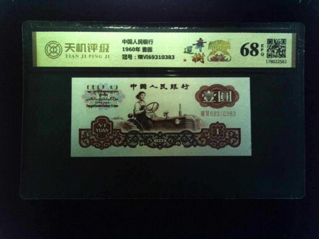 中国人民银行1960年 壹圆，冠号ⅧⅥ69310383，纸币，钱币收藏