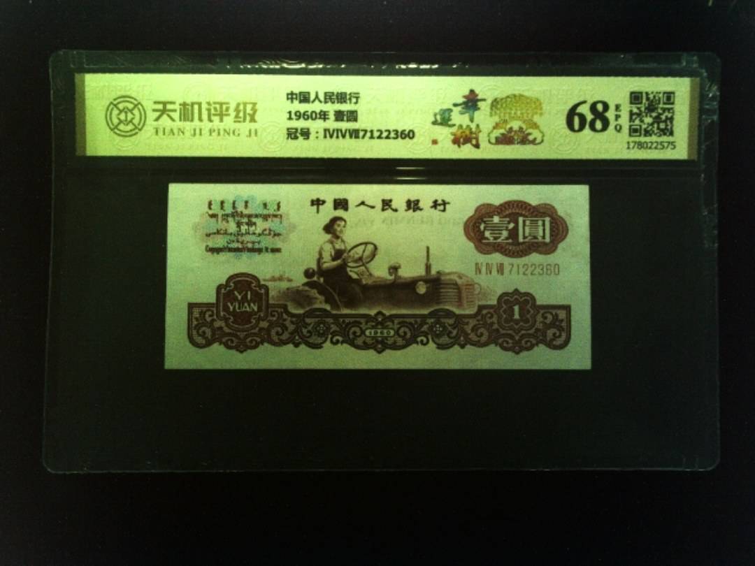 中国人民银行1960年 壹圆，冠号ⅣⅣⅦ7122360，纸币，钱币收藏