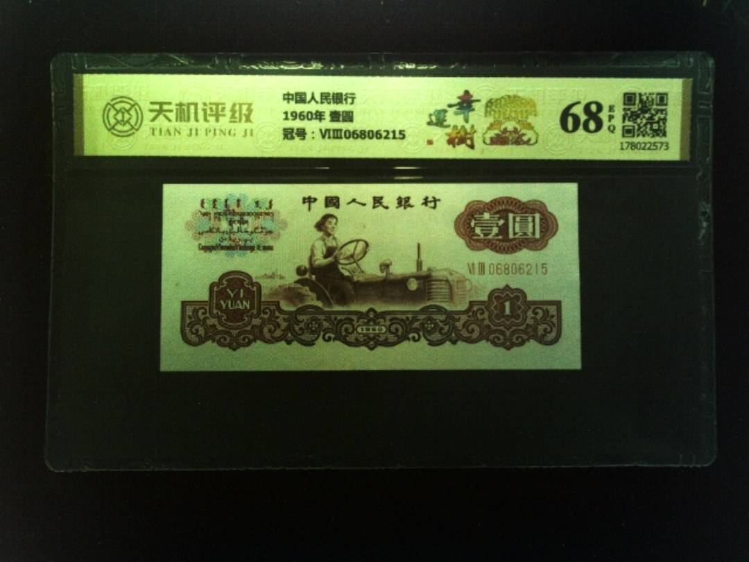 中国人民银行1960年 壹圆，冠号ⅥⅢ06806215，纸币，钱币收藏
