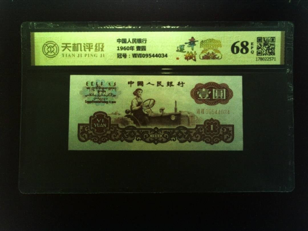 中国人民银行1960年 壹圆，冠号ⅦⅦ09544034，纸币，钱币收藏