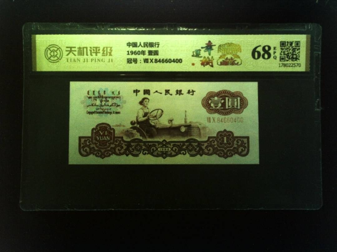 中国人民银行1960年 壹圆，冠号ⅦⅩ84660400，纸币，钱币收藏