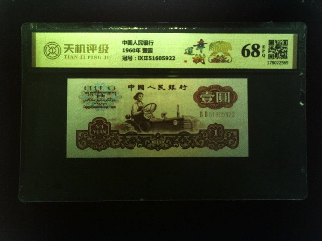 中国人民银行1960年 壹圆，冠号ⅨⅡ51605922，纸币，钱币收藏