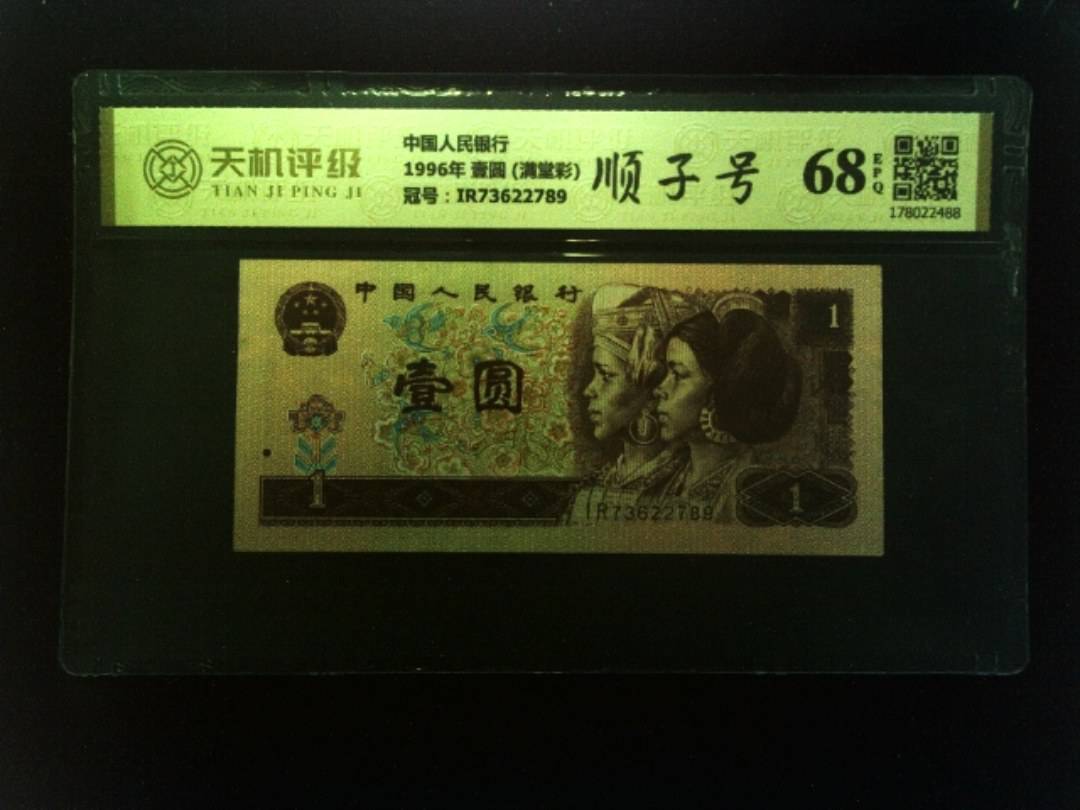 中国人民银行1996年 壹圆 (满堂彩)，冠号IR73622789，纸币，钱币收藏