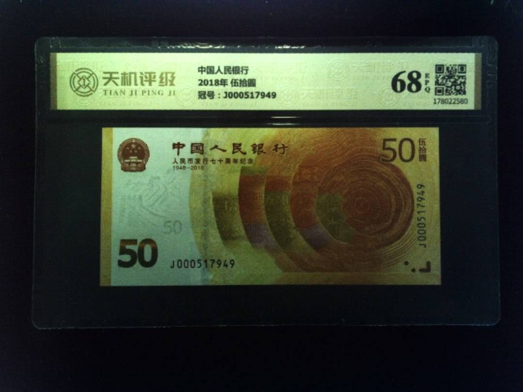 中国人民银行2018年 伍拾圆，冠号J000517949，纸币，钱币收藏