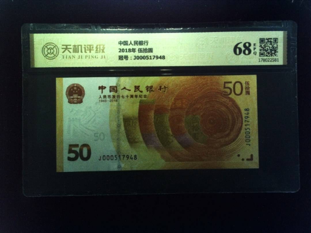 中国人民银行2018年 伍拾圆，冠号J000517948，纸币，钱币收藏