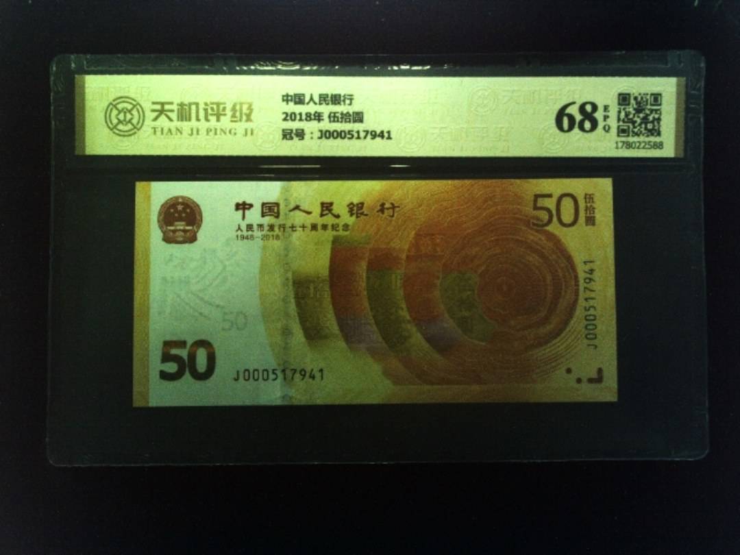 中国人民银行2018年 伍拾圆，冠号J000517941，纸币，钱币收藏