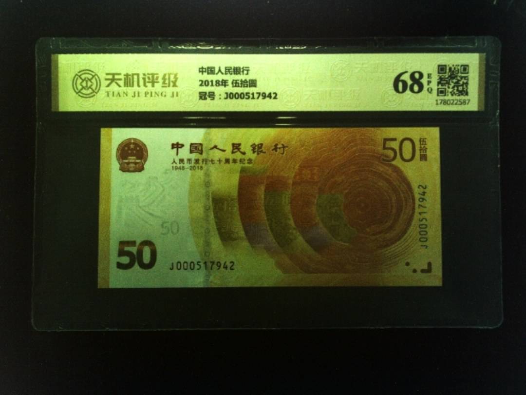 中国人民银行2018年 伍拾圆，冠号J000517942，纸币，钱币收藏
