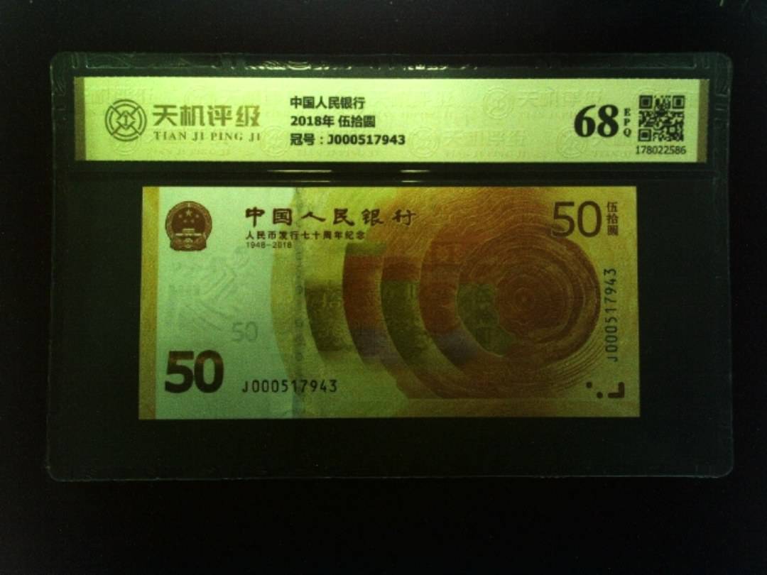 中国人民银行2018年 伍拾圆，冠号J000517943，纸币，钱币收藏