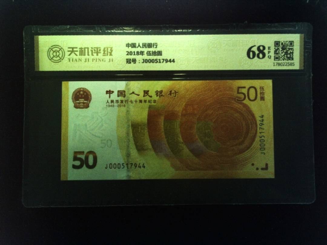 中国人民银行2018年 伍拾圆，冠号J000517944，纸币，钱币收藏