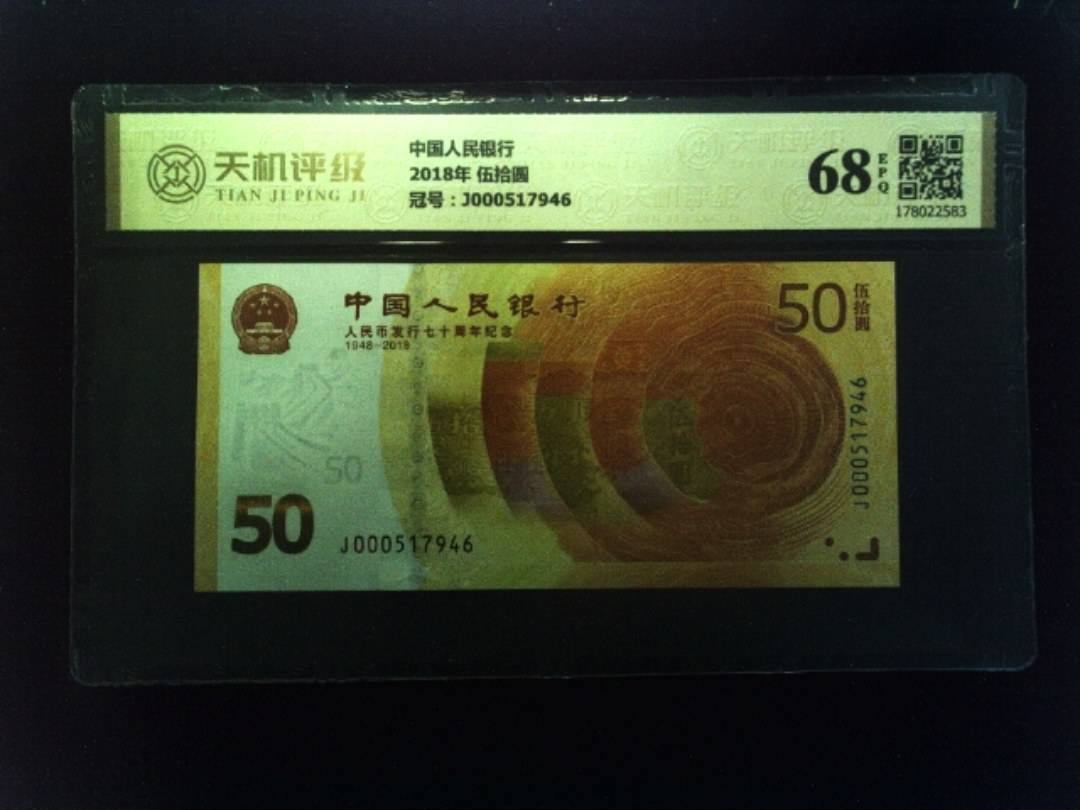 中国人民银行2018年 伍拾圆，冠号J000517946，纸币，钱币收藏