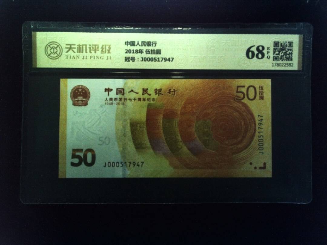 中国人民银行2018年 伍拾圆，冠号J000517947，纸币，钱币收藏