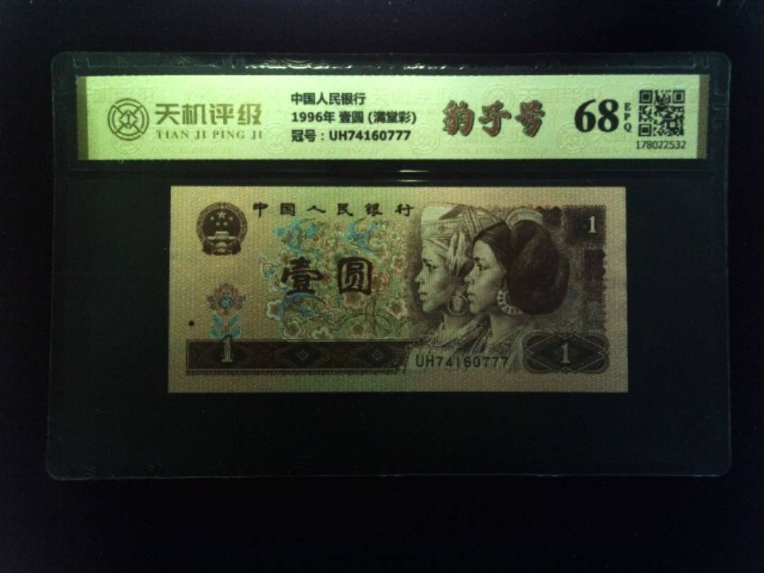 中国人民银行1996年 壹圆 (满堂彩)，冠号UH74160777，纸币，钱币收藏