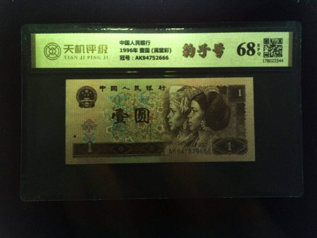 中国人民银行1996年 壹圆 (满堂彩)，冠号AK94752666，纸币，钱币收藏