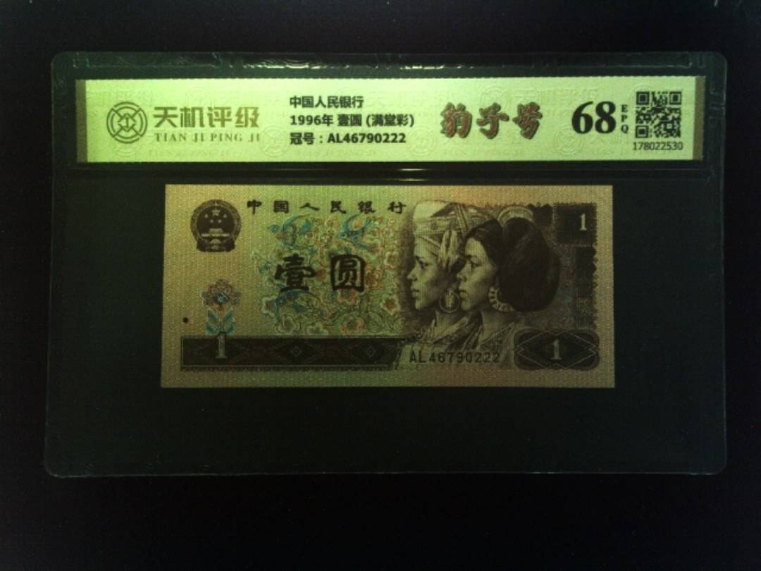 中国人民银行1996年 壹圆 (满堂彩)，冠号AL46790222，纸币，钱币收藏