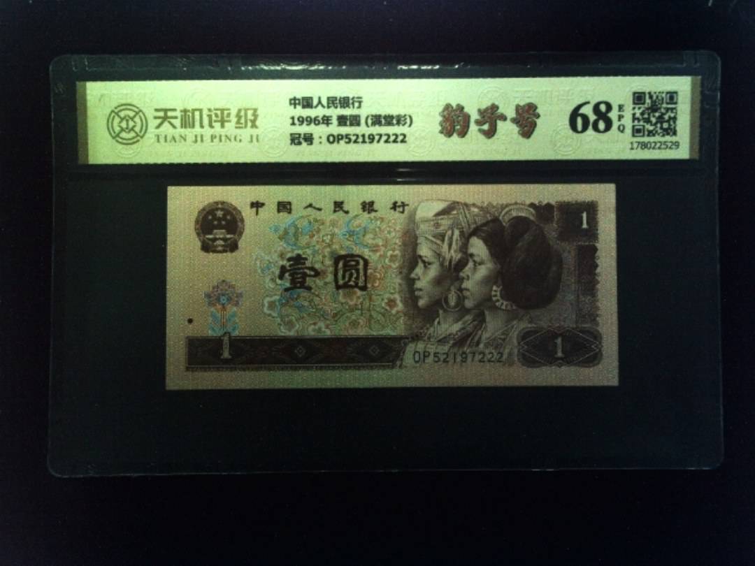 中国人民银行1996年 壹圆 (满堂彩)，冠号OP52197222，纸币，钱币收藏