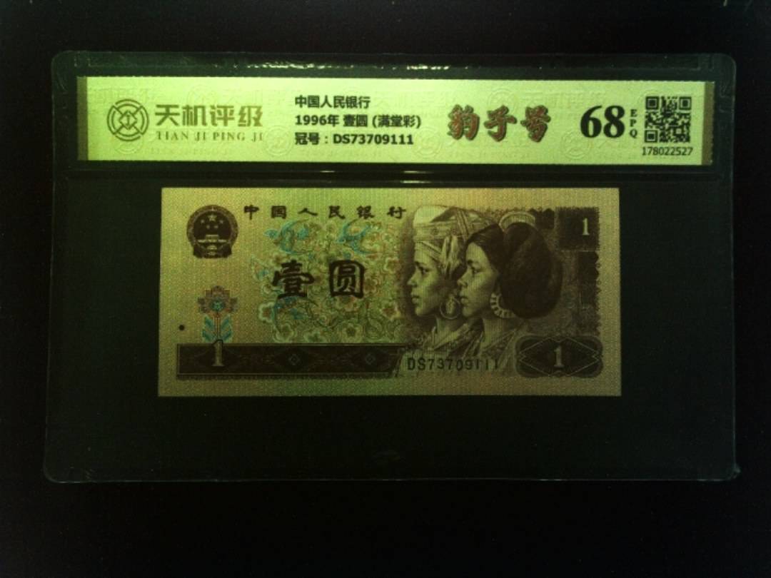 中国人民银行1996年 壹圆 (满堂彩)，冠号DS73709111，纸币，钱币收藏